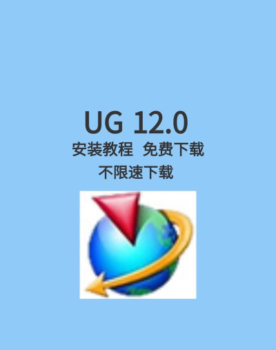 UG怎么下载,安装步骤,常见问题 UG怎么下载,安装步骤,常见问题