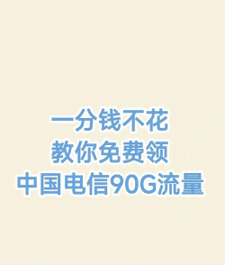 电信怎么领流量,免费方法多,轻松省话费 电信怎么领流量,免费方法多,轻松省话费
