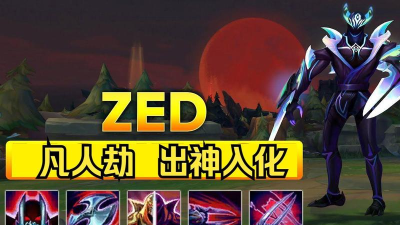 劫怎么打,对线技巧,团战思路 劫怎么打,对线技巧,团战思路