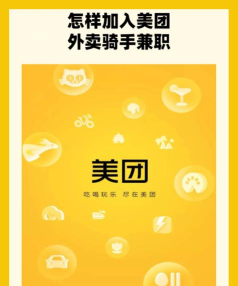 怎么加入美团骑手,了解申请流程,掌握接单技巧 怎么加入美团骑手,了解申请流程,掌握接单技巧