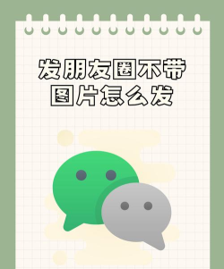 如何不发图片发朋友圈,分享纯文字技巧,打造独特风格 如何不发图片发朋友圈,分享纯文字技巧,打造独特风格
