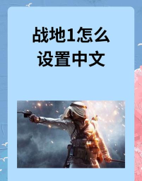 战地1怎么设置,画面流畅,操作顺手 战地1怎么设置,画面流畅,操作顺手