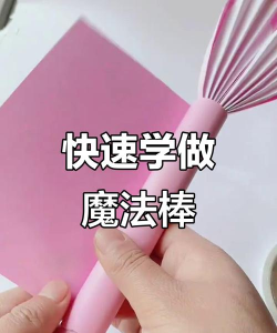 魔术棒怎么做,简单几步,轻松上手 魔术棒怎么做,简单几步,轻松上手