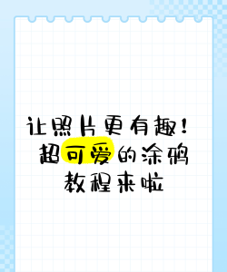 如何涂鸦手机照片,简单几步,轻松上手 如何涂鸦手机照片,简单几步,轻松上手