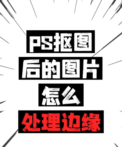 ps怎么修头发,解决常见问题,提升修图效果 ps怎么修头发,解决常见问题,提升修图效果