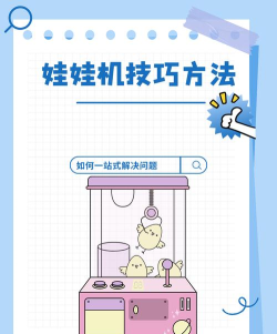 娃娃机怎么玩,掌握技巧,轻松抓取 娃娃机怎么玩,掌握技巧,轻松抓取