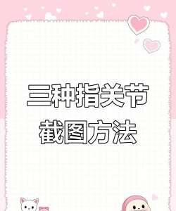 如何三指截屏,操作步骤详解,常见问题解决 如何三指截屏,操作步骤详解,常见问题解决