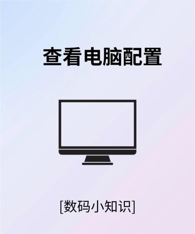 如何查询自己电脑配置,快速掌握硬件信息,轻松判断性能水平 如何查询自己电脑配置,快速掌握硬件信息,轻松判断性能水平