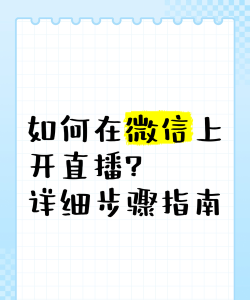 怎么用微信直播,快速上手,轻松开播 怎么用微信直播,快速上手,轻松开播