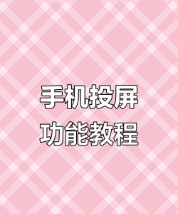 希沃怎么投屏,两种常用方法,轻松搞定教学展示 希沃怎么投屏,两种常用方法,轻松搞定教学展示