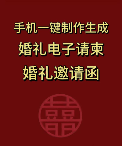 电子请柬怎么做,轻松上手,快速分享 电子请柬怎么做,轻松上手,快速分享