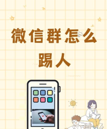 微信群 怎么踢人,操作步骤详解,常见问题解答 微信群 怎么踢人,操作步骤详解,常见问题解答