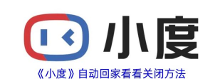 小度怎么关闭,操作步骤详解,常见问题解决 小度怎么关闭,操作步骤详解,常见问题解决