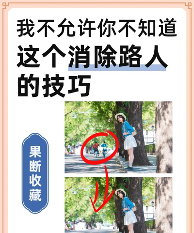 ps如何去掉人物,掌握核心技巧,轻松处理图片 ps如何去掉人物,掌握核心技巧,轻松处理图片
