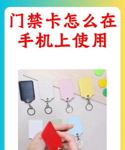 手机怎么开门禁,常见疑问,解决方向 手机怎么开门禁,常见疑问,解决方向