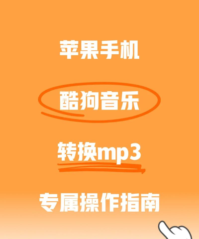 酷狗怎么设置铃声,操作步骤详解,新手也能轻松上手 酷狗怎么设置铃声,操作步骤详解,新手也能轻松上手