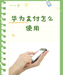 华为支付怎么用,绑定银行卡,完成支付流程 华为支付怎么用,绑定银行卡,完成支付流程
