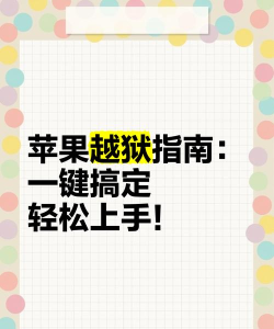 iphone6如何越狱,常见问题解答,操作步骤详解 iphone6如何越狱,常见问题解答,操作步骤详解