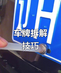 怎么改车牌,常见疑问,解决方向 怎么改车牌,常见疑问,解决方向