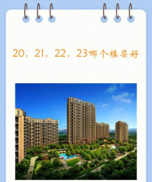 22楼怎么样,居住体验,楼层选择建议 22楼怎么样,居住体验,楼层选择建议