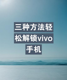 vivo怎么解锁,常见问题,解决方向 vivo怎么解锁,常见问题,解决方向