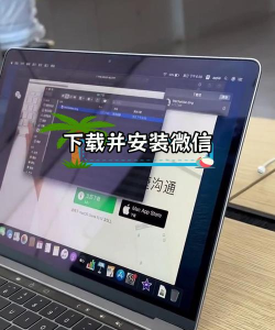 苹果电脑如何安装微信,两种常用方法,简单几步搞定 苹果电脑如何安装微信,两种常用方法,简单几步搞定