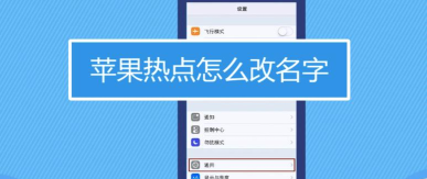 如何更改个人热点名称,简单几步,轻松搞定 如何更改个人热点名称,简单几步,轻松搞定
