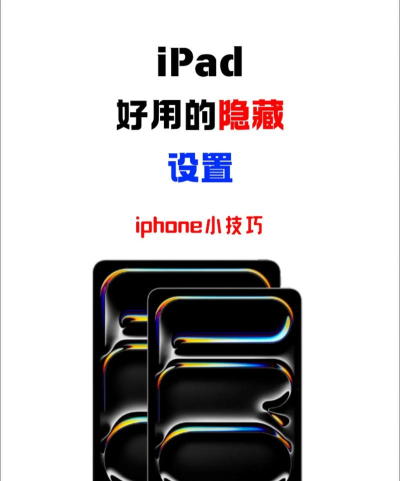 ipad怎么玩,解锁隐藏功能,提升使用体验 ipad怎么玩,解锁隐藏功能,提升使用体验