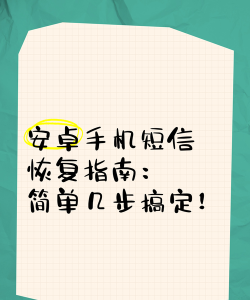 如何将短信导入新手机,快速迁移数据,避免信息丢失 如何将短信导入新手机,快速迁移数据,避免信息丢失