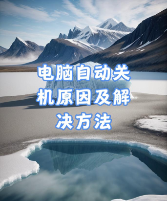 电脑关机怎么办,常见原因分析,快速解决思路 电脑关机怎么办,常见原因分析,快速解决思路