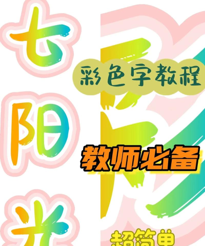 怎么打彩色字,简单几步,轻松实现 怎么打彩色字,简单几步,轻松实现