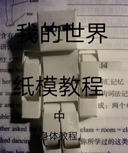 怎么折我的世界,掌握基础技巧,轻松完成作品 怎么折我的世界,掌握基础技巧,轻松完成作品