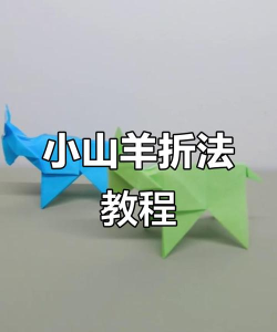 如何叠羊,掌握基本方法,轻松完成造型 如何叠羊,掌握基本方法,轻松完成造型