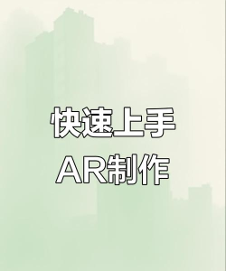 ar怎么用,快速上手,新手必看 ar怎么用,快速上手,新手必看