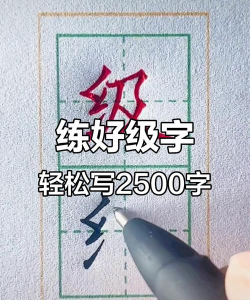 级怎么拼,正确写法,常见错误 级怎么拼,正确写法,常见错误