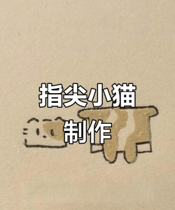 小猫怎么捏,轻松上手,捏出可爱造型 小猫怎么捏,轻松上手,捏出可爱造型