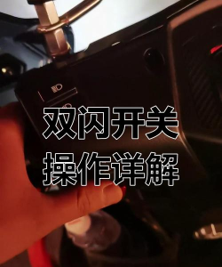 双闪怎么打,紧急情况使用,正确操作方法 双闪怎么打,紧急情况使用,正确操作方法