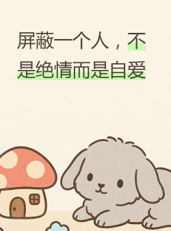 漫画人如何解除屏蔽,常见原因分析,实用解决步骤 漫画人如何解除屏蔽,常见原因分析,实用解决步骤