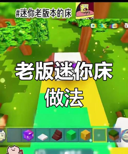 迷你世界床怎么做,制作步骤详解,轻松获得舒适睡眠 迷你世界床怎么做,制作步骤详解,轻松获得舒适睡眠