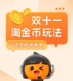 淘金币抵钱,省钱小技巧,购物更划算 淘金币抵钱,省钱小技巧,购物更划算