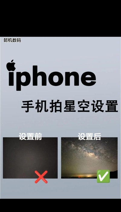 如何用苹果手机拍星空,掌握关键技巧,拍出清晰大片 如何用苹果手机拍星空,掌握关键技巧,拍出清晰大片