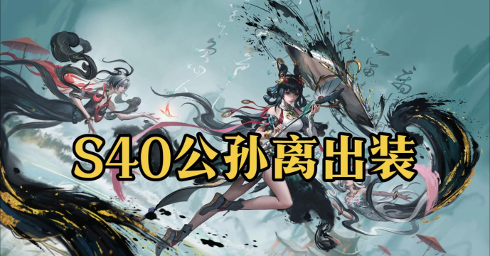 公孙离怎么出装,伤害最大化,生存有保障 公孙离怎么出装,伤害最大化,生存有保障