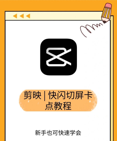 视频快闪怎么做,快速上手技巧,新手避坑指南 视频快闪怎么做,快速上手技巧,新手避坑指南