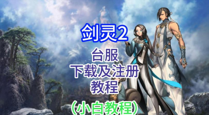 剑灵怎么下载,安全稳定,快速安装 剑灵怎么下载,安全稳定,快速安装