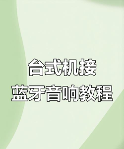 怎么用蓝牙听歌,连接设备,享受无线音乐 怎么用蓝牙听歌,连接设备,享受无线音乐