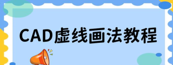 cad画虚线怎么画,掌握关键步骤,轻松应对绘图需求 cad画虚线怎么画,掌握关键步骤,轻松应对绘图需求