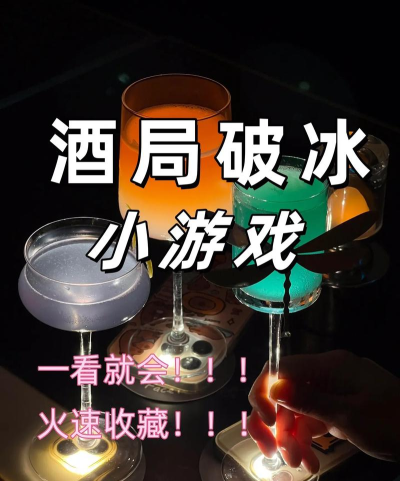 酒吧游戏怎么玩,轻松破冰,快速融入氛围 酒吧游戏怎么玩,轻松破冰,快速融入氛围