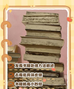 书怎么保存,防止发霉虫蛀,延长寿命 书怎么保存,防止发霉虫蛀,延长寿命