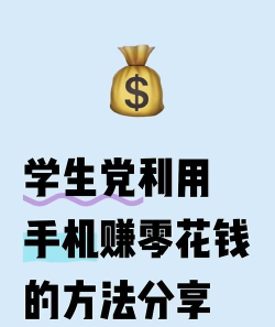 怎么赚零花钱,学生党必看,轻松上手小技巧 怎么赚零花钱,学生党必看,轻松上手小技巧