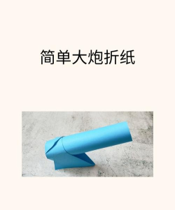 怎么叠大炮,掌握核心技巧,轻松完成制作 怎么叠大炮,掌握核心技巧,轻松完成制作